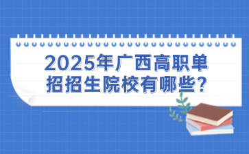 2025年广西高职单招招生院校有哪些?