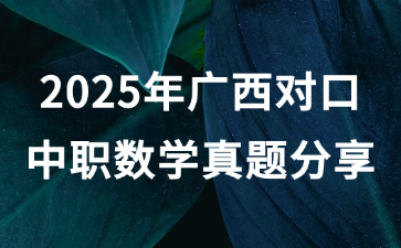 2025年广西对口中职数学真题分享