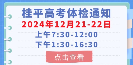 2025年桂平高考体检通告