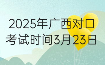 2025年广西对口考试时间3月23日