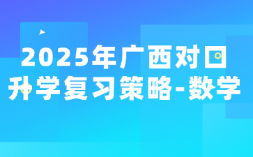 2025年广西对口升学复习策略-数学