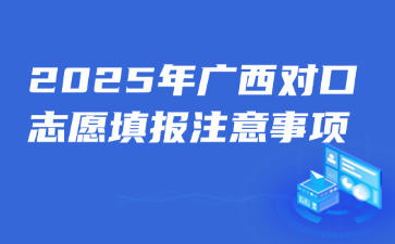 2025年广西对口志愿填报注意事项