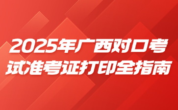 2025年广西对口考试准考证打印全指南