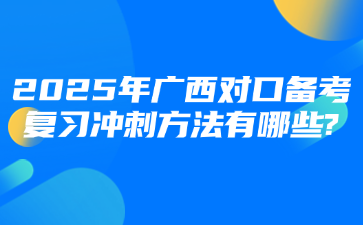 2025年广西对口备考复习冲刺方法有哪些?