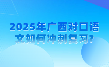 2025年广西对口语文如何冲刺复习?