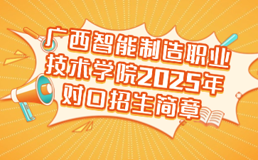 广西智能制造职业技术学院2025年对口招生简章