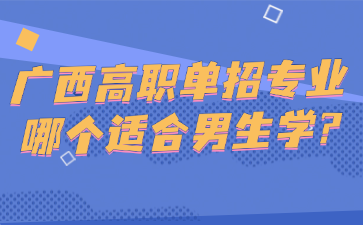 广西高职单招专业哪个适合男生学?