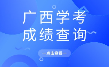 广西单招学考成绩查询