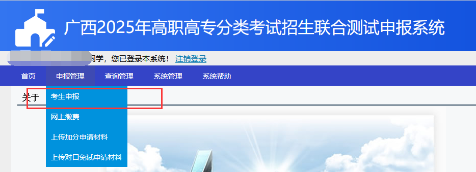 2025年广西高职高专分类考试招生联合测试申报系统报名流程