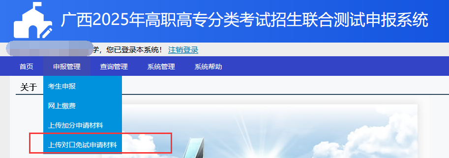 2025年广西高职高专分类考试招生联合测试申报系统报名流程