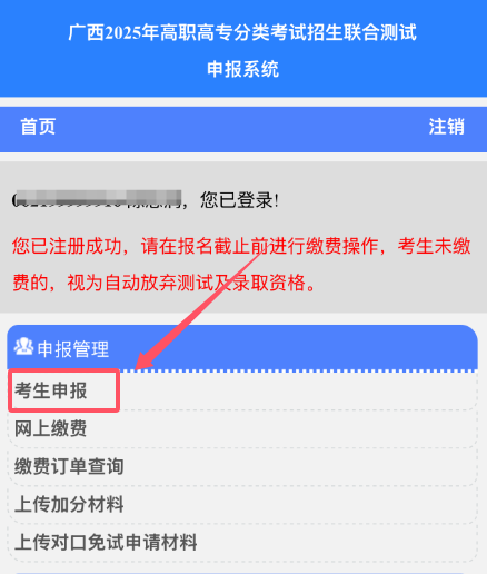 2025年广西高职高专分类考试招生联合测试申报系统报名流程-手机端