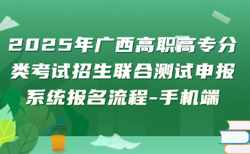 2025年广西高职高专分类考试招生联合测试申报系统报名流程-手机端