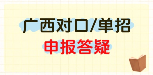 2025年广西高职高专分类考试招生联合测试常见问题答疑