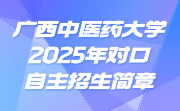 广西中医药大学2025年对口自主招生简章