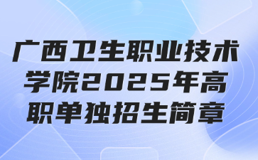 广西卫生职业技术学院2025年高职单独招生简章