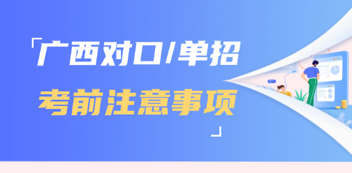 2025年广西对口/单招考试考前注意事项！